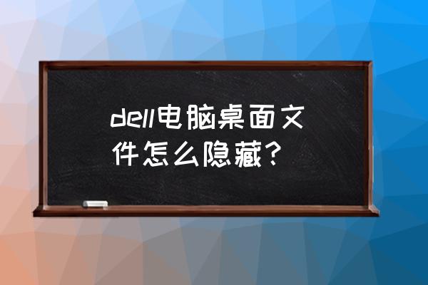 戴尔电脑怎么让桌面一直显示 dell电脑桌面文件怎么隐藏？