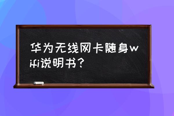 华为无线上网卡怎么使用 华为无线网卡随身wifi说明书？