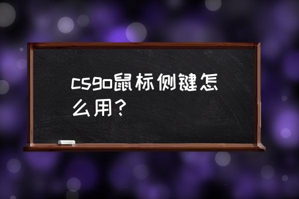 鼠标常用的三个按键 csgo鼠标侧键怎么用？