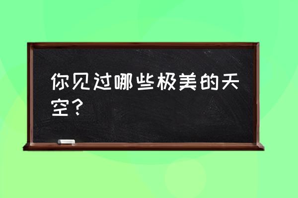 天空儿童绘画简单 你见过哪些极美的天空? 天空儿童绘画简单 你见过哪些极美的天空?