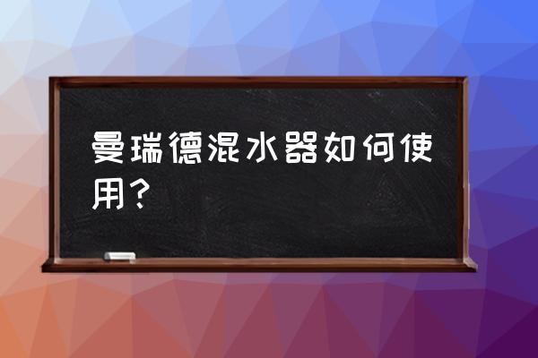 曼瑞德控制面板的调节方法 曼瑞德混水器如何使用？