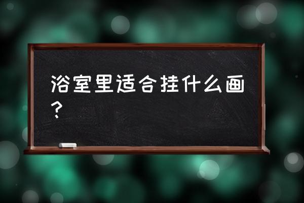 浴室柜怎么画教程 浴室里适合挂什么画？