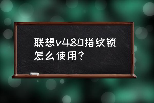 联想v480怎么设置无线开关 联想v480指纹锁怎么使用? 联想v480怎么设置无线开关 联想v480指纹锁怎么使用?
