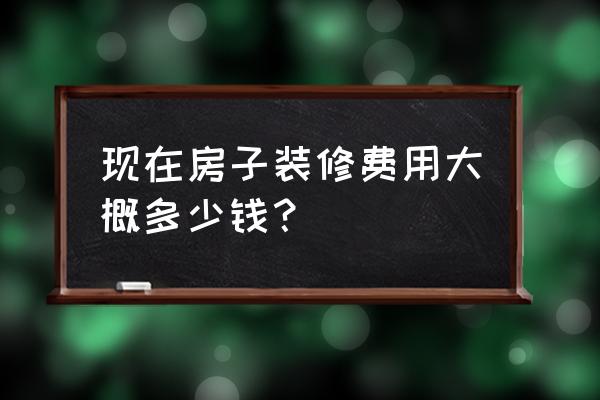 厨房装修费用清单明细表 现在房子装修费用大概多少钱? 厨房装修费用清单明细表 现在房子装修费用大概多少钱?