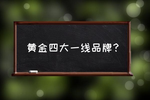 星光达珠宝跟哪些品牌合作 黄金四大一线品牌? 星光达珠宝跟哪些品牌合作 黄金四大一线品牌?