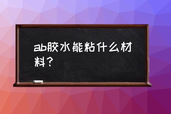 透明环氧树脂ab胶配方 ab胶水能粘什么材料? 透明环氧树脂ab胶配方 ab胶水能粘什么材料?