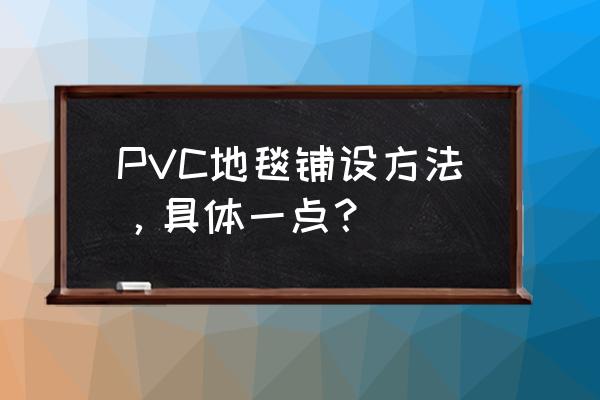 塑料地毯怎么铺 PVC地毯铺设方法,具体一点? 塑料地毯怎么铺 PVC地毯铺设方法,具体一点?