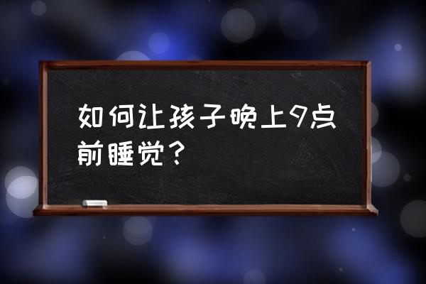睡觉绘画儿童 如何让孩子晚上9点前睡觉？