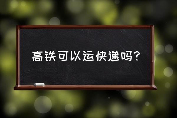 徐州东到南京南高铁有快递吗 高铁可以运快递吗? 徐州东到南京南高铁有快递吗 高铁可以运快递吗?