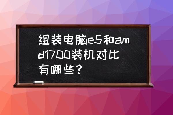 守望先锋定级1700分什么水平 组装电脑e5和amd1700装机对比有哪些? 守望先锋定级1700分什么水平 组装电脑e5和amd1700装机对比有哪些?