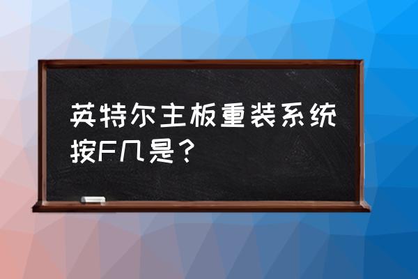 英特尔主板怎么调中文 英特尔主板重装系统按F几是？
