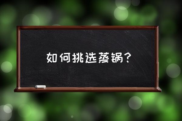 哪个牌子材质的碗好看又实用 如何挑选蒸锅？