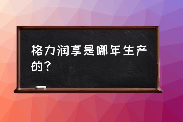 格力空调润享什么时候停产的 格力润享是哪年生产的？