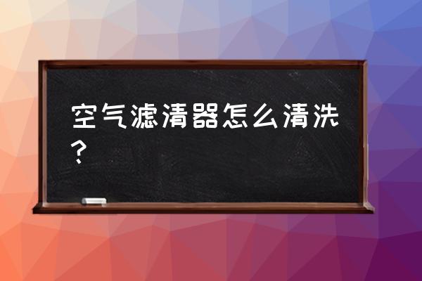 高流进气滤芯怎么清洗 空气滤清器怎么清洗? 高流进气滤芯怎么清洗 空气滤清器怎么清洗?