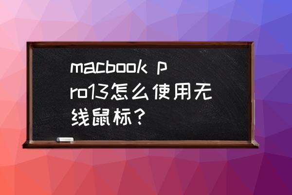 蓝牙鼠标各个按键介绍 macbook pro13怎么使用无线鼠标？