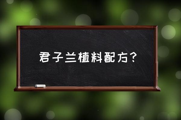 黑芝麻做君子兰的底肥好吗 君子兰植料配方？