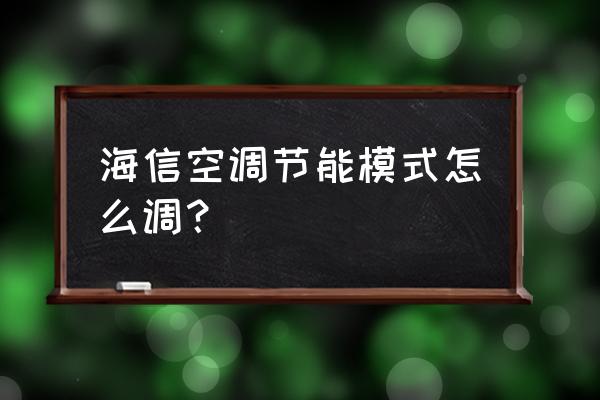 空调遥控器为什么没有节能按键 海信空调节能模式怎么调? 空调遥控器为什么没有节能按键 海信空调节能模式怎么调?