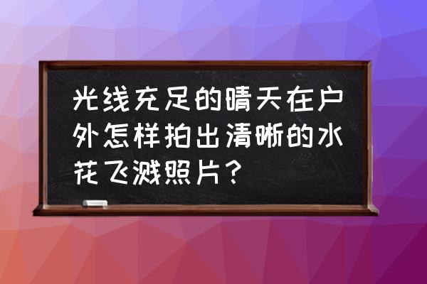照片光线怎么加上去 光线充足的晴天在户外怎样拍出清晰的水花飞溅照片? 照片光线怎么加上去 光线充足的晴天在户外怎样拍出清晰的水花飞溅照片?