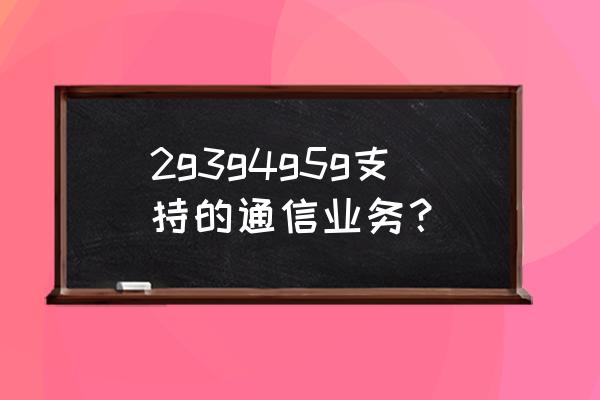 qq音乐电脑版怎么设置频谱 2g3g4g5g支持的通信业务? qq音乐电脑版怎么设置频谱 2g3g4g5g支持的通信业务?