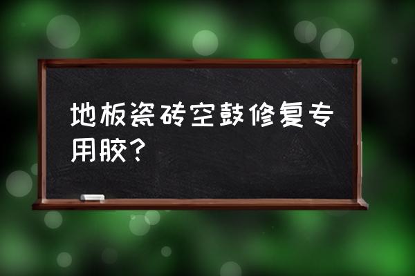 灌注胶的粘结力 地板瓷砖空鼓修复专用胶? 灌注胶的粘结力 地板瓷砖空鼓修复专用胶?