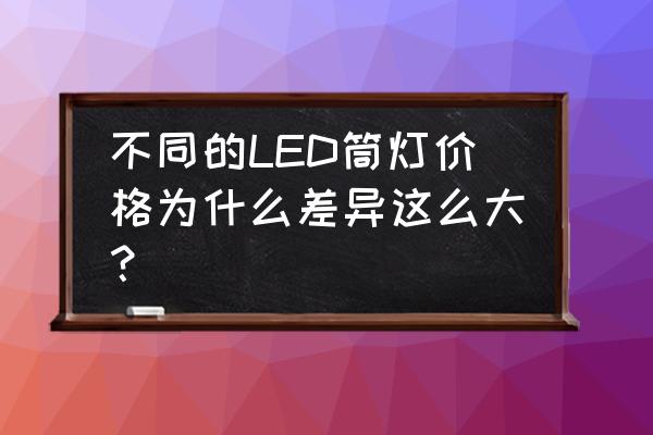 正规led筒灯电源芯片方案型号大全 不同的LED筒灯价格为什么差异这么大? 正规led筒灯电源芯片方案型号大全 不同的LED筒灯价格为什么差异这么大?