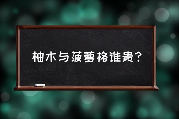 印尼柚木与印尼菠萝格哪样好 柚木与菠萝格谁贵？
