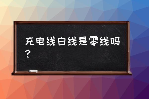 白色数据线很脏怎么清除 充电线白线是零线吗? 白色数据线很脏怎么清除 充电线白线是零线吗?