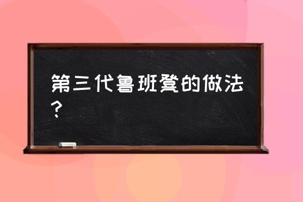 外国人用木条做了一个好玩的椅子 第三代鲁班凳的做法？