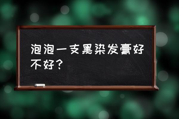 泡沫染发剂跟染发膏哪个伤害大 泡泡一支黑染发膏好不好？