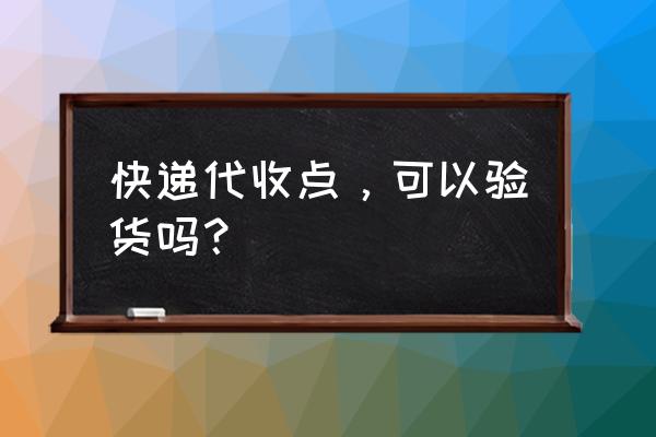快递代收点怎么验货 快递代收点，可以验货吗？