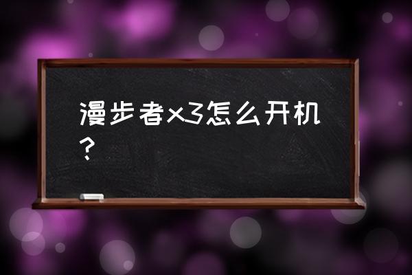 漫步者x3按键使用说明 漫步者x3怎么开机? 漫步者x3按键使用说明 漫步者x3怎么开机?