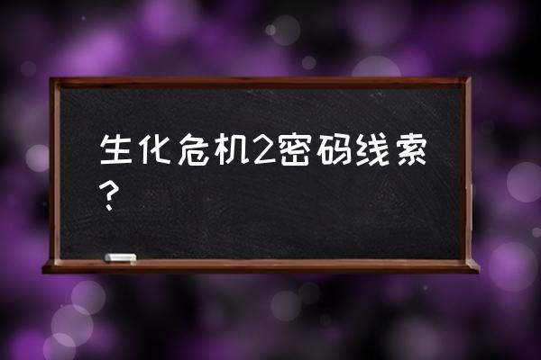 威武的狮子幼儿拼图 生化危机2密码线索？