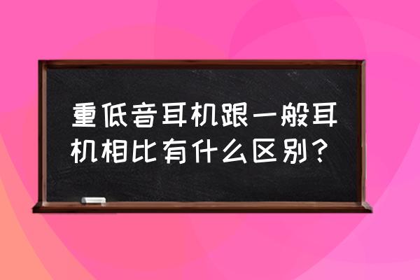 urbeats2.0重低音 重低音耳机跟一般耳机相比有什么区别？