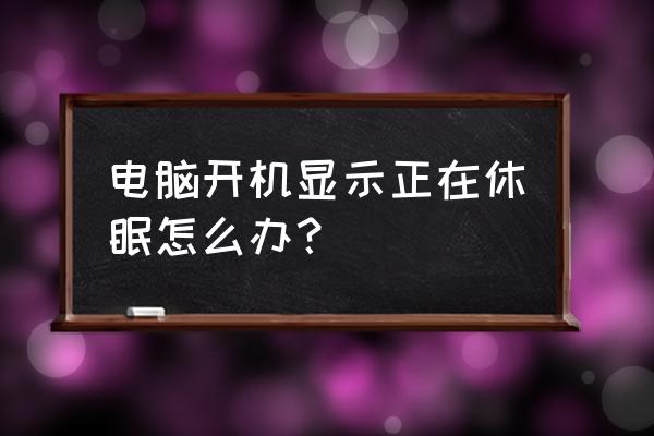 电脑已经进入睡眠模式怎么解开 电脑开机显示正在休眠怎么办？