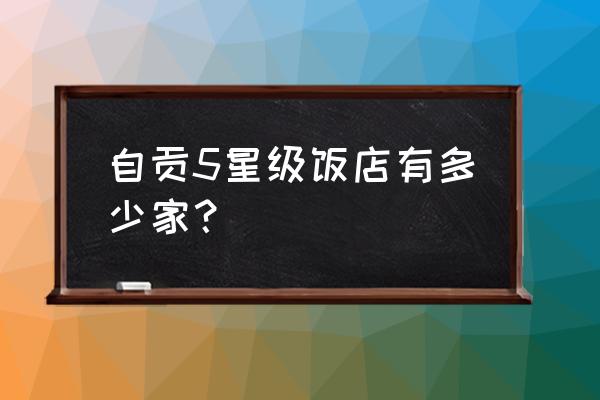 檀木林国宾府地址怎么写 自贡5星级饭店有多少家? 檀木林国宾府地址怎么写 自贡5星级饭店有多少家?