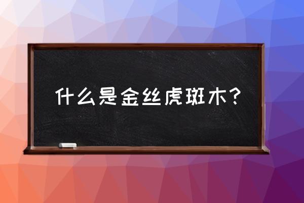 虎斑楝属于什么档次木材 什么是金丝虎斑木？
