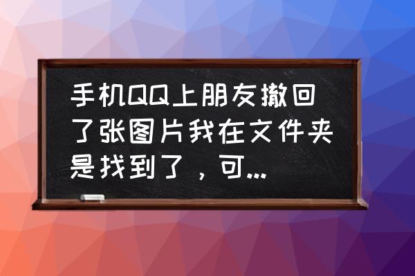 用ps去掉图片上的马赛克噪点 手机QQ上朋友撤回了张图片我在文件夹是找到了，可是不清晰，有什么软件还原吗？