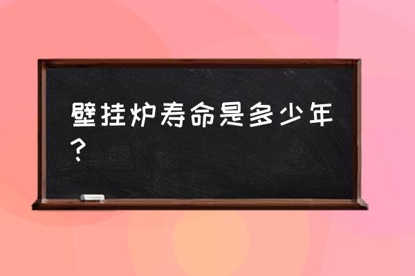 燃气壁挂炉每年的保养麻烦不麻烦 壁挂炉寿命是多少年？