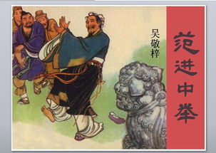 范进中举的故事情节概括