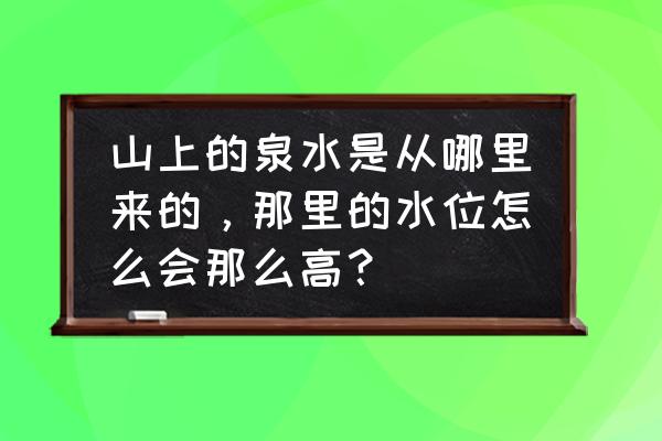 下水道反涌原理 山上的泉水是从哪里来的,那里的水位怎么会那么高? 下水道反涌原理 山上的泉水是从哪里来的,那里的水位怎么会那么高?