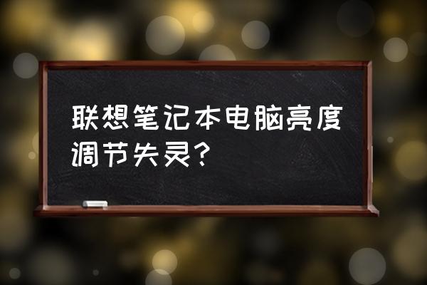 笔记本电脑亮度怎么调 联想笔记本电脑亮度调节失灵? 笔记本电脑亮度怎么调 联想笔记本电脑亮度调节失灵?