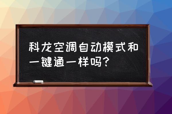 科龙空调显示ER闪烁怎么处理 科龙空调自动模式和一键通一样吗? 科龙空调显示ER闪烁怎么处理 科龙空调自动模式和一键通一样吗?