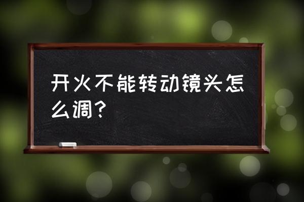 天涯明月刀旋转镜头怎么设置 开火不能转动镜头怎么调? 天涯明月刀旋转镜头怎么设置 开火不能转动镜头怎么调?