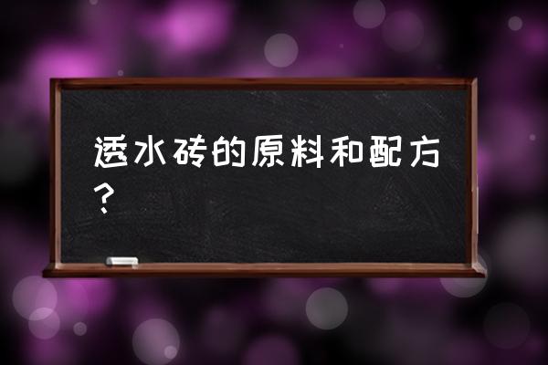 透水砖压制设备 透水砖的原料和配方? 透水砖压制设备 透水砖的原料和配方?