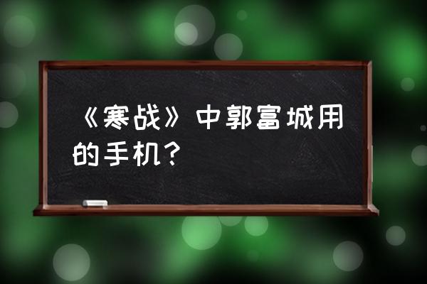 htc手机g14说明书 《寒战》中郭富城用的手机? htc手机g14说明书 《寒战》中郭富城用的手机?