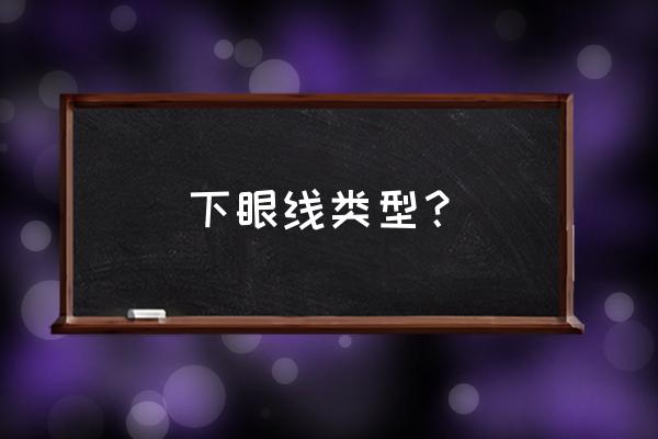 下眼线的几种画法 下眼线类型？