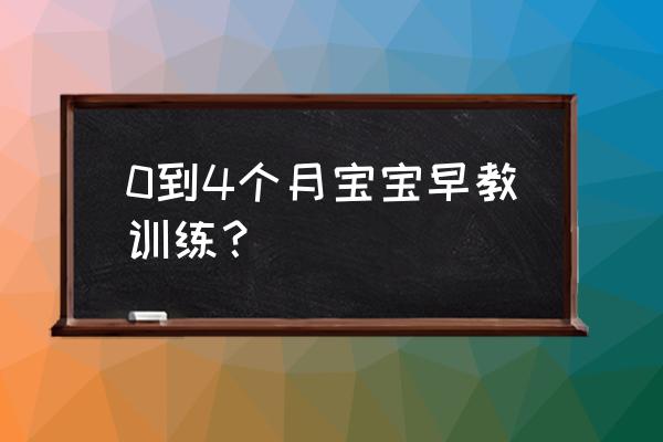 三个月宝宝早教怎么教 0到4个月宝宝早教训练？