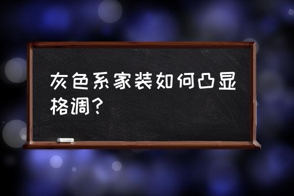 双排键弹奏身体律动与指法 灰色系家装如何凸显格调？
