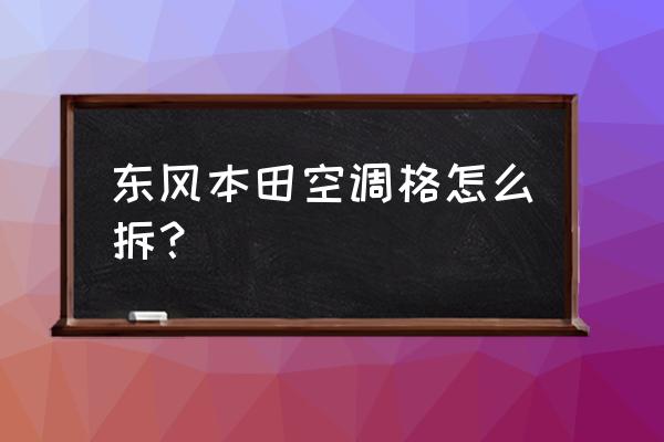 东风本田思铂睿空调滤芯怎样拆装 东风本田空调格怎么拆? 东风本田思铂睿空调滤芯怎样拆装 东风本田空调格怎么拆?