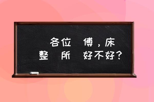 厕所对床有忌讳吗 請問各位師傅,床頭對整廁所牆好不好? 厕所对床有忌讳吗 請問各位師傅,床頭對整廁所牆好不好?